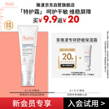 雅漾（Avene）专研舒缓保湿霜5ml 会员小样 效期至26年9月