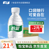 怡宝饮用纯净水210ml*24瓶 口袋水 整箱装