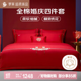 罗莱家纺 结婚红色四件套 40支绣花纯棉婚庆新婚床上用品1.5米床