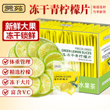 贡苑 冻干青柠檬片50g*2【无添加糖】纯干片小包可搭金桔百香果茶