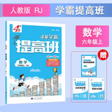 2025秋新版 4星学霸提高班六年级上册数学人教版RJ 小学6上课本同步练习册作业本5星天天练
