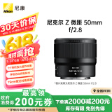 尼康尼克尔 Z 微距 50mm f/2.8【全国可用消费券】 全画幅 微单 微距镜头 尼康镜头 植物/人像