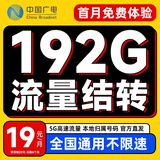 中国广电 CHINA BROADNET 5G流量卡手机卡电话卡纯上网卡全国通用无合约大王卡4G5G本地归属号码大流量卡 【大王卡】19元/月192G通用流量+首月免费体验