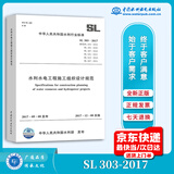 正版现货 SL 303-2017 水利水电工程施工组织设计规范替代 SL 303-2004 水利工程行业标准 中国水利水电出版社