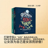 了不起的女孩——改变世界的传奇女性（全2册）