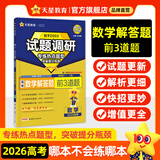 天星2026高考试题调研【1个题型1本书】热点题型专练选择题数学物理化学生物政治历史地理必刷高考真题模拟题小题专项练习全归纳高中高二高三 【数学】解答题 前3道题