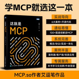 这就是MCP MCP应用原理与开发 MCP架构 deepseek 机器学习 深度学习 图灵出品
