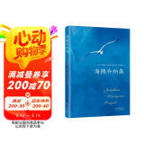 海鸥乔纳森 与《牧羊少年奇幻之旅》《小王子》齐名 入选北大版大学语文教材 销量超4000万册 小说
