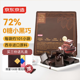 京东京造72%无糖黑巧克力500g（101袋）健身减脂食品进口可可 生日礼物