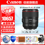 佳能（Canon）单反相机定焦镜头 标准定焦镜头 人像定焦 广角定焦 大光圈微距全画幅定焦镜头 ef 85mm f/1.4LIS USM专业人像 官方标配【赠摄影教程+后期软件+延保】