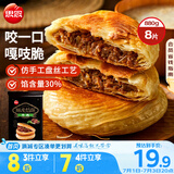 思念酥皮牛肉馅饼880g8片装 早餐半成品食品早点早饭面点生鲜