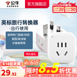 公牛（BULL）旅行转换器电源插座/转换插头/国内外使用转换插座出国插头 英标转国标（出行使用) GN-L01E