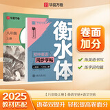 华夏万卷初中语文同步练字帖衡水体英语同步套装人教版八年级上册（共2册）