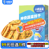 小鹿蓝蓝【任选专区】宝宝饼干磨牙零食蔬菜味原味饼干孕妇儿童零食辅食盒 神奇饼干【蔬菜味1盒】
