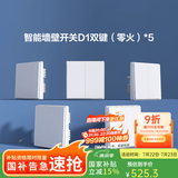 Aqara绿米联创智能墙壁开关D1白色 遥控开关 已接入米家 需搭配网关 【套装】零火双键白*5