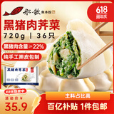 船歌鱼水饺黑猪肉荠菜水饺720g/袋36只 健康早餐夜宵 手工速冻饺子 生鲜速食