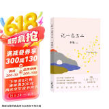 自营包邮 记一忘三二 李娟作品 另著我的阿勒泰羊道三部曲遥远的向日葵地等 京东超级618