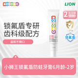 狮王（Lion）小狮王锁氟盾儿童牙膏6个月-2岁婴幼儿宝宝含氟防蛀牙膏无香型30g