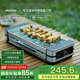 法诗缇（Fastee）电烤炉烤肉锅电烤盘 家用电烧烤炉烤串机 2200W大功率无浓烟户外电烤架烤串烤肉 电烤炉（单烤网） 1层