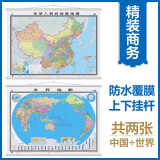 【官方正版 升级精装版】全新修订 中国地图挂图+世界地图挂图 套装共2张（高清印刷防水覆膜带挂杆挂绳 大尺寸1.5米*1.1米 学生办公室书房家庭装饰挂图挂画墙贴精美装饰）