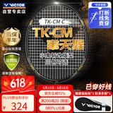 威克多（VICTOR）胜利小鬼斩升级版窜天猴全碳素进攻型单拍TK-CM 暗黑 4U 穿线拍 
