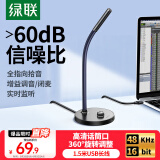 绿联USB电脑麦克风桌面话筒电容麦电脑台式笔记本K歌上网课视频会议电竞游戏语音直播适用音箱90416