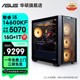 华硕全家桶追影i5 14400F/14600KF/5060/5060Ti/5070黑神话悟空游戏台式电脑主机直播设计吃鸡组装整机 规格六丨i5 14600KF/新5070