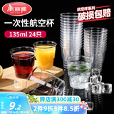 美丽雅一次性杯子135ml*24只航空杯 加厚太空杯饮料茶杯塑料水杯