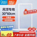 美的（Midea）浴霸凉霸转换框普通吊顶集成吊顶灯通用铝合金边框300*600
