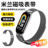 斯泰克 适用小米手环8/9/10/nfc版表带金属米兰尼斯磁吸式表扣腕带八代手环通用替换表链 银色【磁吸款】