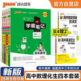 新版学霸笔记 高中（买4送2）数学物理化学生物 必修+选择性必修 理科4本套装 高一高二高三 高考数理化生理科 讲解复习资料 25年26年都适用 pass绿卡图书
