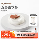 世喜奶瓶水杯配件（直饮杯盖） 适配7.2cm口径PPSU瓶身
