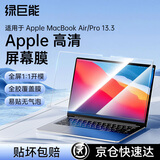 绿巨能（llano）适用Apple屏幕膜高清MacBook Air/Pro 13.3英寸 M1笔记本电脑保护膜笔记本全屏膜贴膜A2338