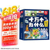 十万个为什么注音版（全8册）拼音读物正版图书 趣味百科全书漫画版 6-12岁少年儿童出版社幼儿知乎版故事书 老师推荐小学生一二三年级课外阅读必读书籍绘本科普百科常识1000问儿童书 省钱卡