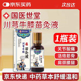 DAGO苗方川芎红花苗灸液川芎牛膝通络除湿关节苗家草本养呵护全身1瓶