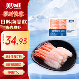 美加佳即食去壳北极甜虾净重70g 27尾 甜虾虾仁 生甜虾 海鲜