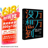万万没想到：用理工科思维理解世界（精装增补版）