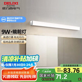 德力西（DELIXI）LED镜前灯浴室防水化妆灯卫生间壁灯 9W暖白光50厘米 