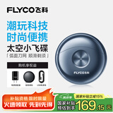 飞科（FLYCO）小飞碟FS891男士电动刮胡剃须刀小巧便携出游迷你mini生日节日礼物送男友送老公送父亲 国家补贴