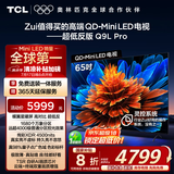 TCL电视 65Q9L Pro 65英寸 QD-Mini LED 蝶翼星曜屏 万象分区 绚彩XDR4500nits 超薄 国家补贴20% Q9K