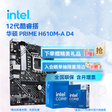 英特尔（Intel）12代酷睿CPU 华硕B660/H610主板套装 主板CPU套装 板u套装 华硕 PRIME H610M-A D4 i3-12100 盒装
