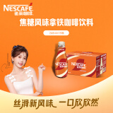 雀巢（Nestle）【虞书欣推荐】即饮咖啡 丝滑拿铁焦糖口味 咖啡饮料 268ml*15瓶