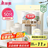 美丽雅 纸杯一次性杯子大号加厚250ml*50只 家用饮料果汁茶水杯办公商务
