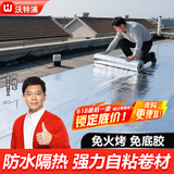 沃特浦屋顶防水补漏材料sbs沥青自粘防水卷材房顶胶带楼顶防漏胶漏水王 起沙需用【1米*10米+封闭剂2斤】