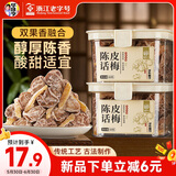 华味亨陈皮话梅160g/罐 蜜饯果干 陈皮话梅肉梅子干水果干果脯零食