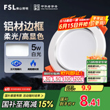 FSL佛山照明LED筒灯天花灯5W铝材款白玉银边开孔75-85mm白光6500K