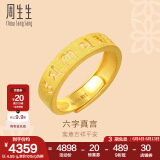 周生生 六字大明咒黄金戒指文化祝福开口戒对戒90212R计价 4.77克(含工费240元)