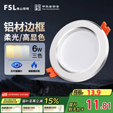 FSL佛山照明LED筒灯天花灯过道嵌入式孔灯6W3寸铝材三色白玉银边
