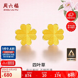 周六福足金999四叶草黄金耳钉女耳饰生日礼物计价AA096009 一对 约0.73g