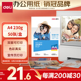 得力（deli）A4 230g双面高光照片纸 相片打印纸 50张/盒 11826